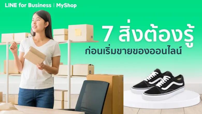 ขายของออนไลน์ยังไงให้ปัง สิ่งต้องรู้ก่อนเริ่มขายของออนไลน์