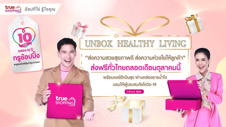 ฉลองครบรอบ 10 ปี ทรูช้อปปิ้ง...โฮมช้อปปิ้งชั้นนำของไทย ชูคอนเซ็ปต์ "UNBOX HEALTHY LIVING ส่งความสวยสุขภาพดี ส่งความห่วงใยให้ลูกค้า" เดลิเวอรี่ฟรีทั่วไทย ตลอดเดือนตุลาคมนี้