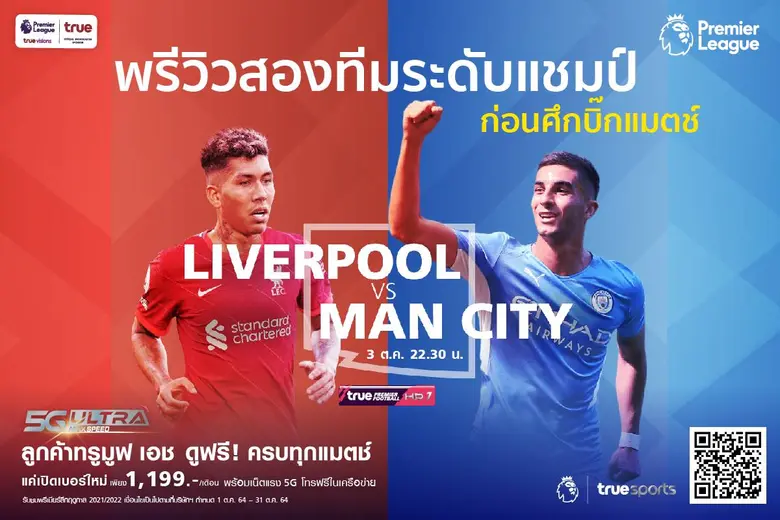 คอบอลตัวจริงมารวมกันตรงนี้ ทรูพรีเมียร์ลี...