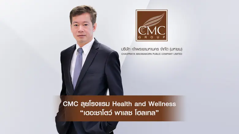 CMC ผนึกกำลัง รพ.หัวเฉียว กับ Oakwood ลุย...