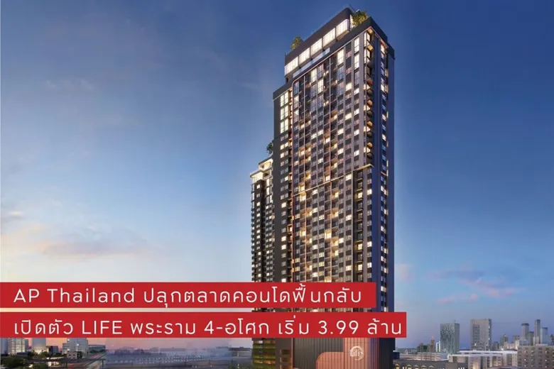เอพี ไทยแลนด์ เปิดตัว LIFE พระราม 4 - อโศก ปลุกตลาดคอนโดฟื้นกลับ ชูจุดขายชีวิตที่ไม่ต้องเลือก