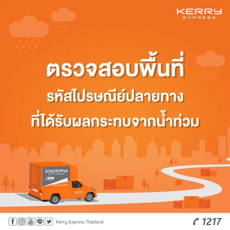 "เคอรี่ เอ็กซ์เพรส" ขอเป็นส่วนหนึ่งในการส่งมอบความห่วงใย และให้กำลังใจแก่ ผู้ประสบอุทกภัยทุกคน พร้อมอัปเดตพื้นที่ได้รับผลกระทบจากน้ำท่วม