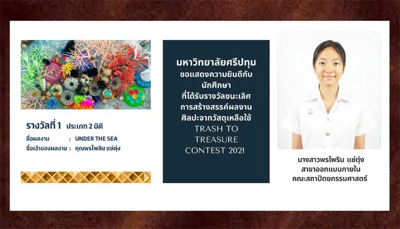 DEK ออกแบบภายใน SPU เจ๋ง! คว้า 2 รางวัล สร้างสรรค์ผลงานศิลปะจากวัสดุเหลือใช้ Trash to Treasure Contest 2021 "เพราะขยะก็มีค่า"