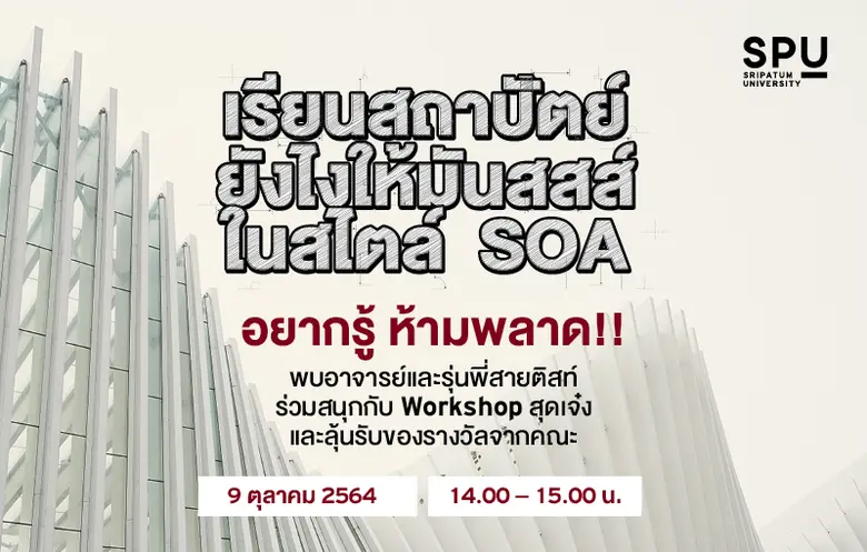 เรียนสถาปัตย์จะเหมือนกันไปทุกที่ไม่ได้!! ...