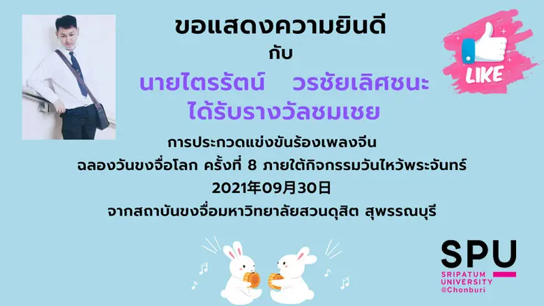 มหาวิทยาลัยศรีปทุม ขอแสดงความยินดีกับ นาย...