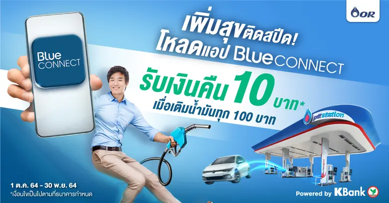 โหลดและใช้จ่ายผ่านแอป Blue CONNECT วันนี้ รับเงินเพิ่มทันที 100 บาท และรับเงินคืน 10 บาท ทุกการเติมน้ำมัน 100 บาท