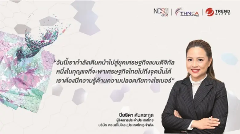 สกมช. จับมือ เทรนด์ไมโคร ผลักดันทรัพยากรบุคคลทุกภาคส่วน "รู้ รับ ป้องกัน ภัยไซเบอร์" พร้อมเร่งปั้นบุคลากรเพื่อสร้างความมั่นคงปลอดภัยไซเบอร์แห่งชาติ