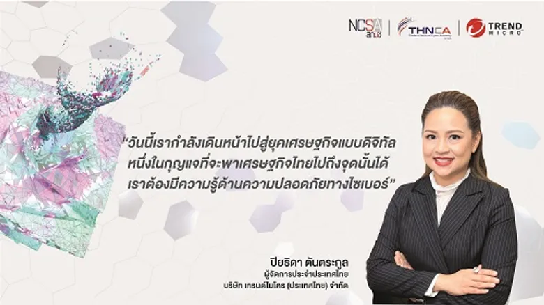 สกมช. จับมือ เทรนด์ไมโคร ผลักดันทรัพยากรบุคคลทุกภาคส่วน "รู้ รับ ป้องกัน ภัยไซเบอร์" พร้อมเร่งปั้นบุคลากรเพื่อสร้างความมั่นคงปลอดภัยไซเบอร์แห่งชาติ