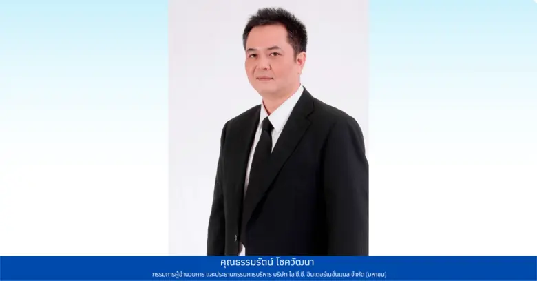 ธรรมรัตน์ โชควัฒนา กรรมการผู้อำนวยการ และ...