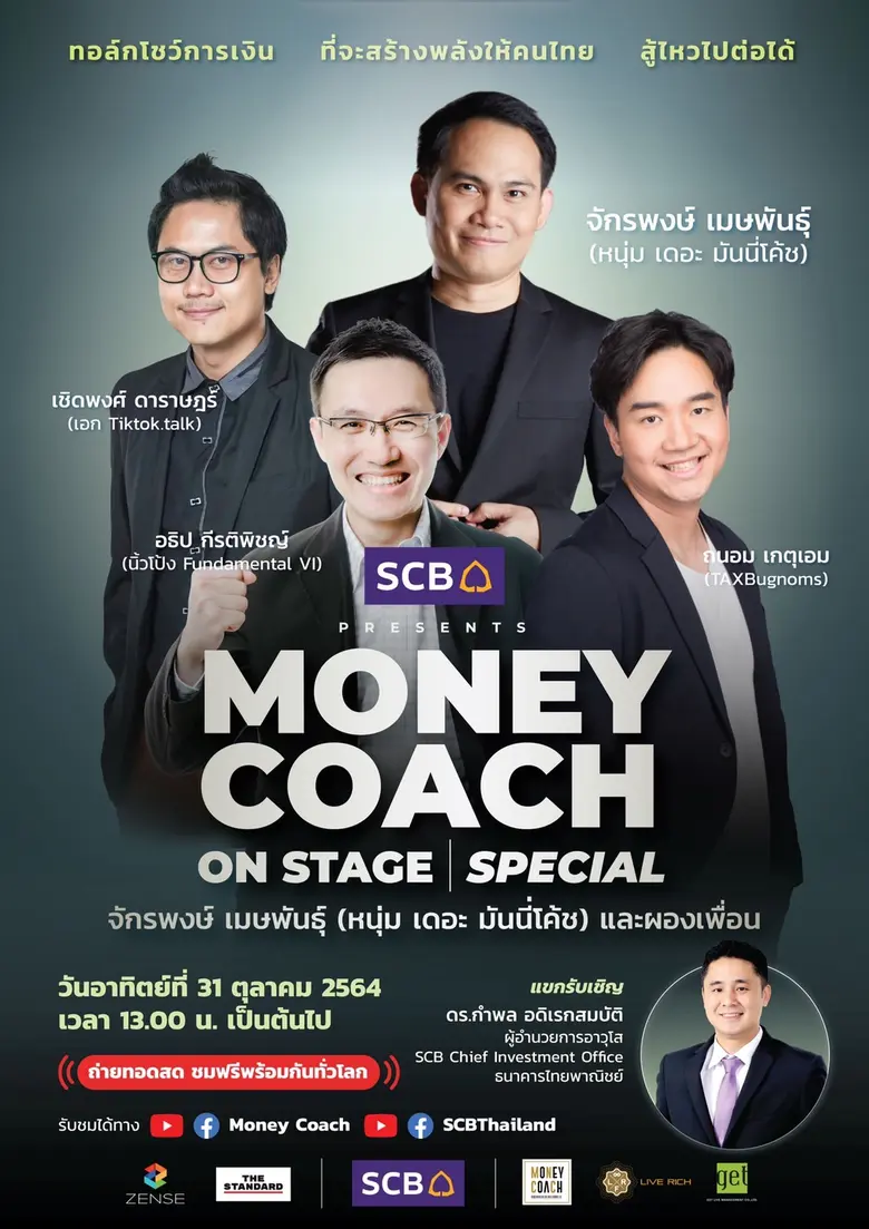 พบกันใน ทอล์กโชว์ด้านการเงิน ที่จะสร้างพล...