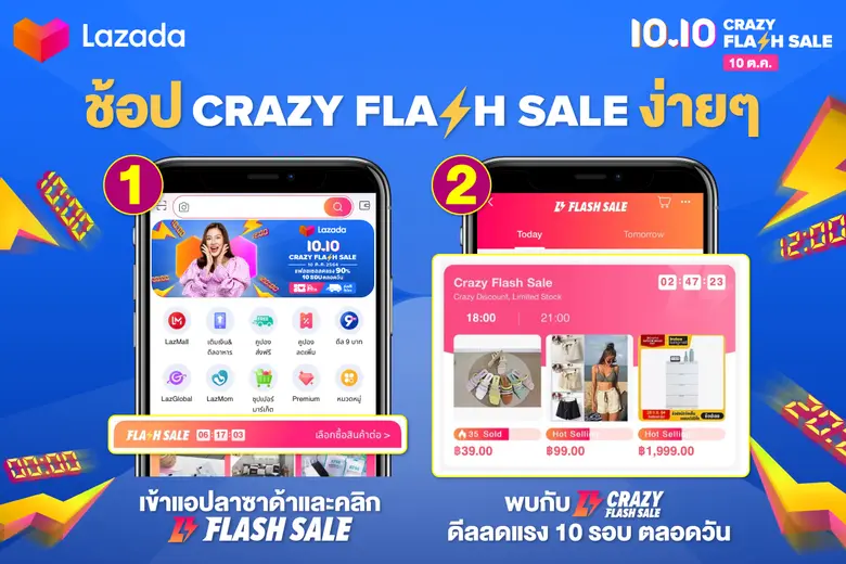 ลาซาด้า ลดหนักต่อเนื่อง ส่งแคมเปญ 10.10 Crazy Flash Sale ลดแรง 90% กับขบวนสินค้าแฟลชเซล 10 รอบตลอดวัน
