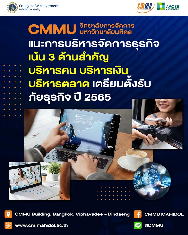 วิทยาลัยการจัดการ มหาวิทยาลัยมหิดล เสนอภาคธุรกิจตั้งรับให้มั่นรับปี 65 ชี้ "คน เงิน ตลาด" เปลี่ยนแน่ ต้องปรับถึงรอด