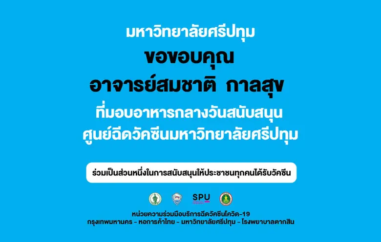 ขอขอบคุณ! อาจารย์สมชาติ กาลสุข มอบอาหารสนับสนุนบุคลากรทางการแพทย์และอาสาสมัคร ศูนย์ฉีดวัคซีนมหาวิทยาลัยศรีปทุม