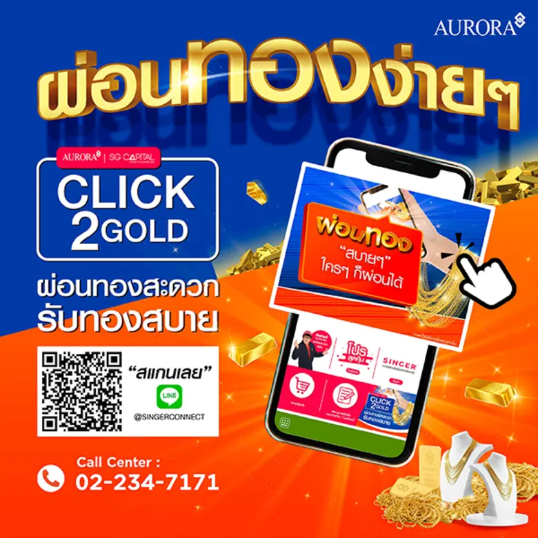 ออโรร่า เปิดตัวบริการใหม่ CLICK2GOLD ผ่อนทองผ่านไลน์ รับผู้บริโภคยุคออนไลน์และคนรุ่นใหม่ ตั้งเป้ามีผู้ใช้บริการ 10,000 ราย