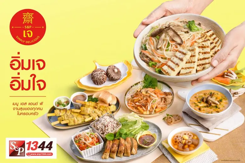 อิ่มเจ อิ่มใจ เมนูเอส แอนด์ พี จานสุขของทุกคนในครอบครัว