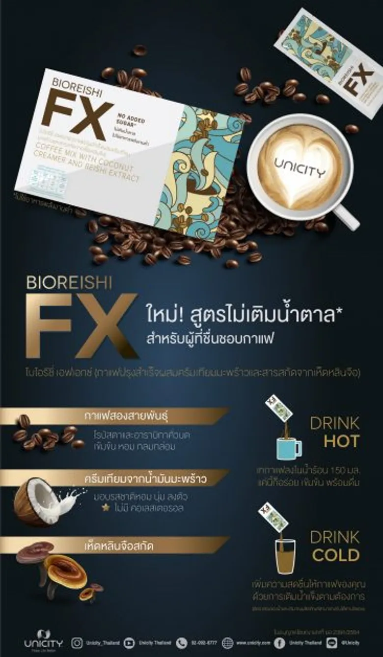 บริษัท ยูนิซิตี้ มาร์เก็ตติ้ง (ไทยแลนด์) จำกัด เปิดตัวผลิตภัณฑ์ใหม่! ในกลุ่มผลิตภัณฑ์กาแฟปรุงสำเร็จ ไบโอรีชี่ เอฟเอกซ์ กาแฟปรุงสำเร็จผสมครีมเทียมมะพร้าวและสารสกัดจากเห็ดหลินจือ