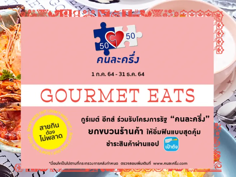 กูร์เมต์ อีทส์ โดย เดอะมอลล์ กรุ๊ป จับมือ...