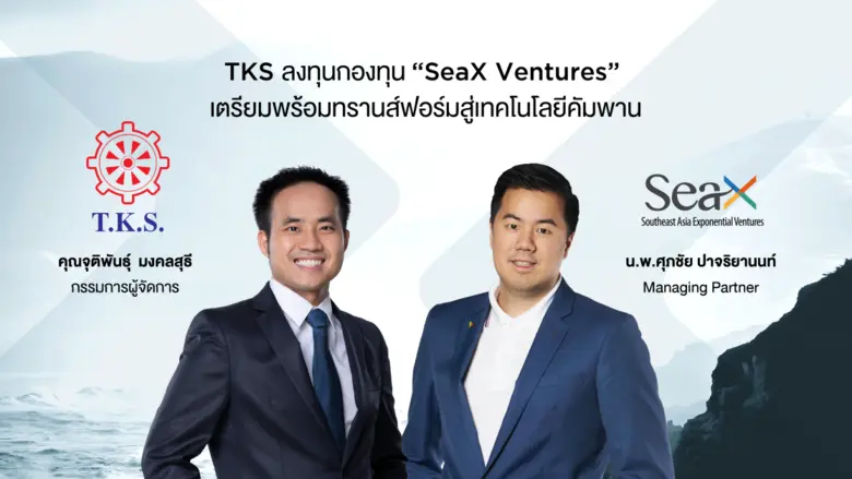 TKS เตรียมพร้อมแปลงโฉมบริษัทมุ่งสู่ผู้นำด...