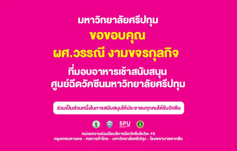 ขอขอบคุณ! ผศ.วรรณี งามขจรกุลกิจ มอบอาหารเช้า สนับสนุนบุคลากรทางการแพทย์และอาสาสมัคร ศูนย์ฉีดวัคซีนมหาวิทยาลัยศรีปทุม