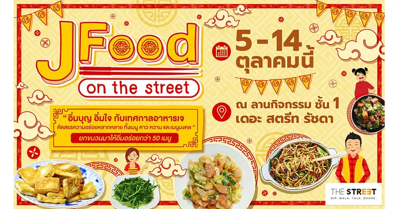 กินเจปีนี้ ศูนย์การค้า เดอะ สตรีท รัชดา จ...