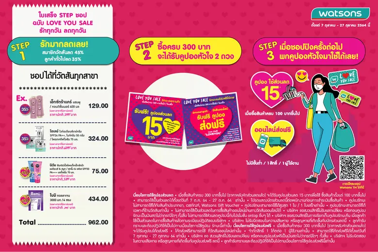 วัตสันจัดโปรฯ LOVE YOU SALE รักทุกวัน ลดทุกวัน ลดราคาสินค้าสูงสุด 45% พร้อมรับหัวใจเพิ่มถึง 2 ดวง ลดเพิ่ม 15 บาท* และส่งฟรีผ่านออนไลน์*