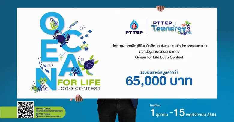 PTTEP Teenergy รูปแบบใหม่ ภายใต้แนวคิดใหม่ "ทะเลเพื่อชีวิต" (Ocean for Life) กับโครงการประกวดชิงทุนการศึกษา