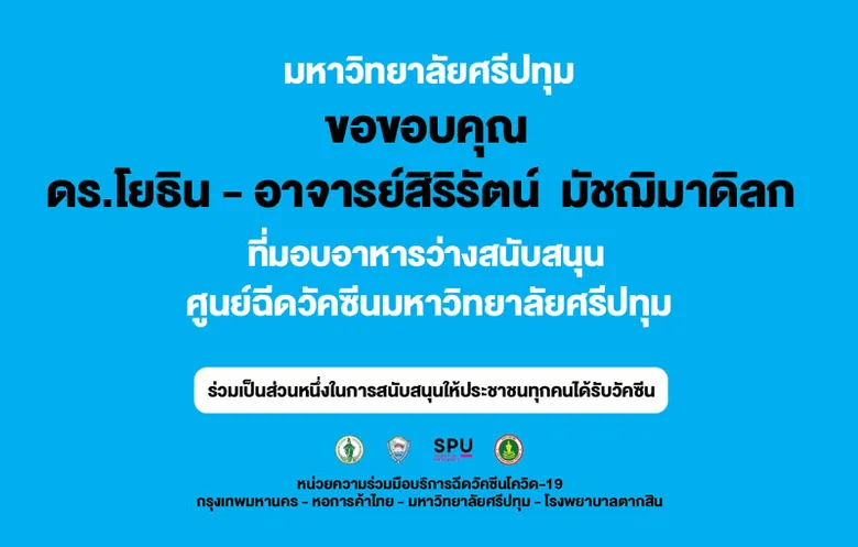 ขอขอบคุณ! ดร.โยธิน - อาจารย์สิริรัตน์ มัชฌิมาดิลก สนับสนุนอาหารว่าง Krispy Kremeบุคลากรทางการแพทย์และอาสาสมัคร ศูนย์ฉีดวัคซีน มหาวิทยาลัยศรีปทุม