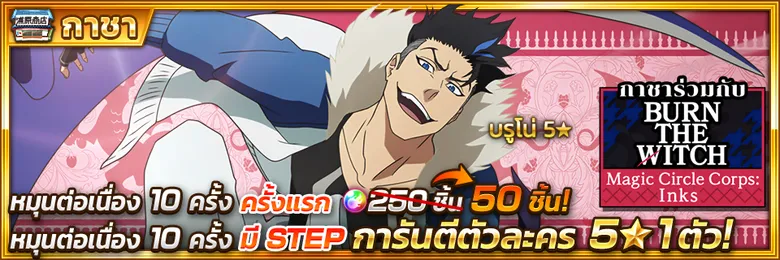 Bleach: Brave Souls x BURN THE WITCH อีเวนท์คอลแลบรอบที่ 2 มาแล้ว! พร้อมเปิดตัว "บรูโน่ แบงก์ไนฟ์" ครั้งแรกในเกม!