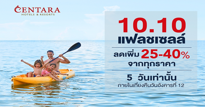 ห้ามพลาดกับโปรโมชั่นห้องพักครั้งใหญ่ เซ็น...