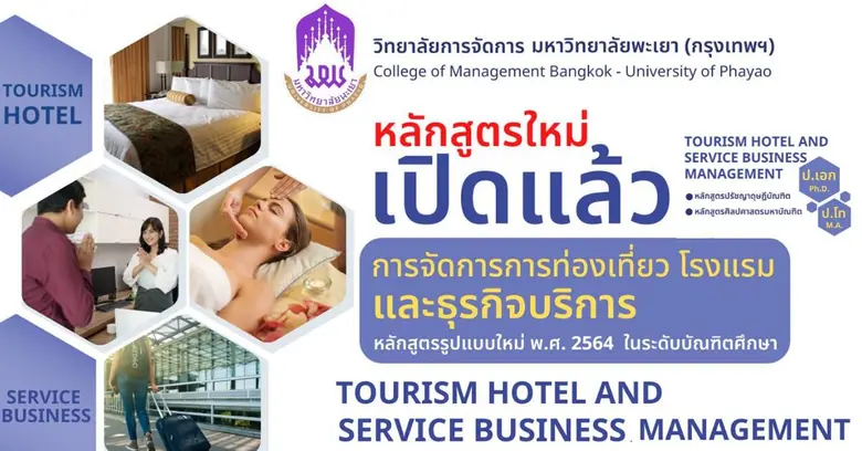 วิทยาลัยการจัดการ มหาวิทยาลัยพะเยา เปิดรั...