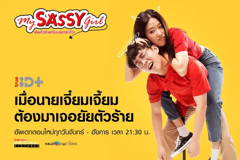 เสิร์ฟความฟินแบบครบรส...ทรูไอดี ร่วมปลุกต...