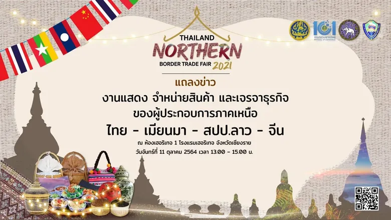 Thailand Northern Border Trade Fair 2021 งานแสดง จำหน่ายสินค้า และเจรจาธุรกิจของผู้ประกอบการของไทย-เมียนมา-สปป.ลาว-จีน