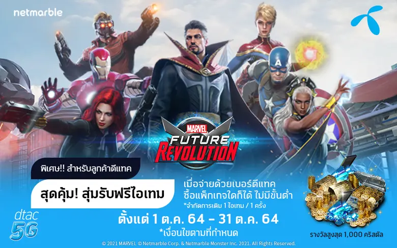 MARVEL Future Revolution จับมือ ดีแทค เอา...