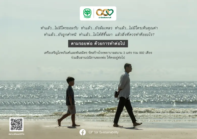 ซีพีสำนึกกตัญญู สืบสานปณิธานพ่อหลวงของแผ่นดิน ทำหนังสั้น "ตามรอยพ่อ ด้วยการทำต่อไป"