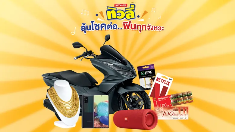 ประกาศแล้ว! ผู้โชคดี แจกจริง กับ "ทิวลี่ ลุ้นโชคต่อ ฟินทุกจังหวะ"