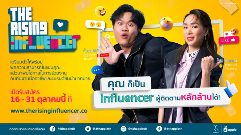 'อาร์เอส กรุ๊ป' ผนึก 'โฟร์ท แอปเปิ้ล' ค้นหา Super Influencers ในโปรเจค 'The Rising Influencer' เปิดโอกาสให้ใครๆ ก็เป็นผู้ทรงอิทธิพลบนโลกออนไลน์ได้