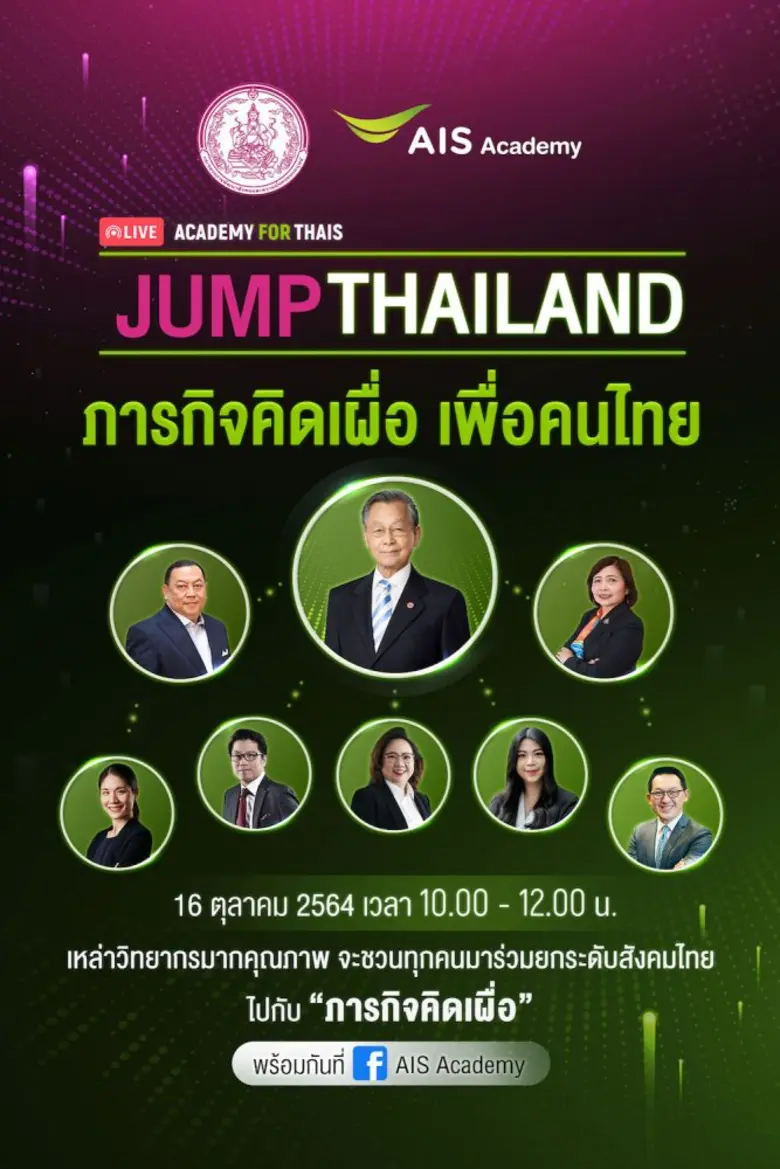 AIS ACADEMY ชวนคนไทยร่วมกระโดดก้าวข้ามฝ่า...