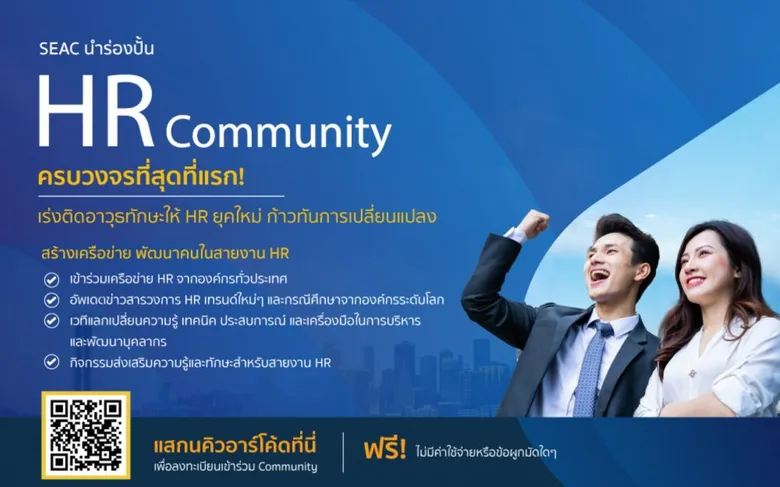 ครั้งแรกในประเทศไทย SEAC ชี้ชัดองค์กร "แกร่ง" แกนกลาง (Backbone) ต้องแน่จริง เปิด "HR Community by SEAC" สังคมการเรียนรู้ที่ดีและครบวงจรที่สุด เผยภาพ HR Mega Trend 2022 ให้องค์กรเร่งปรับและพัฒนา "คน" พร้อมฝ่าคลื่นวิกฤต