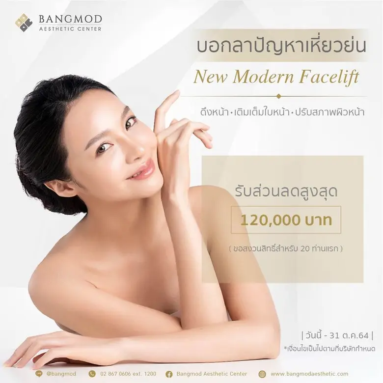 บอกลาริ้วรอย ความเหี่ยวย่น ด้วยศัลยกรรมดึงหน้า พร้อมลดสูงสุด 120,000 บาท ที่ศูนย์ศัลยกรรมความงาม รพ.บางมด