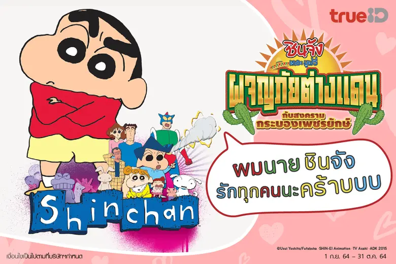 ทรูไอดีส่ง ชินจังเดอะมูฟวี่ 12 ตอน เอาใจคนรักชินจัง