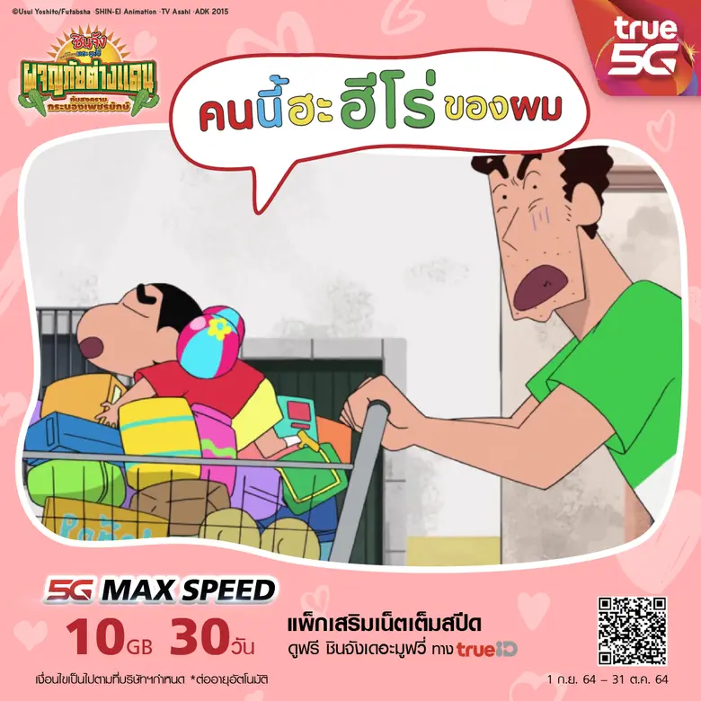 ทรูไอดีส่ง ชินจังเดอะมูฟวี่ 12 ตอน เอาใจคนรักชินจัง