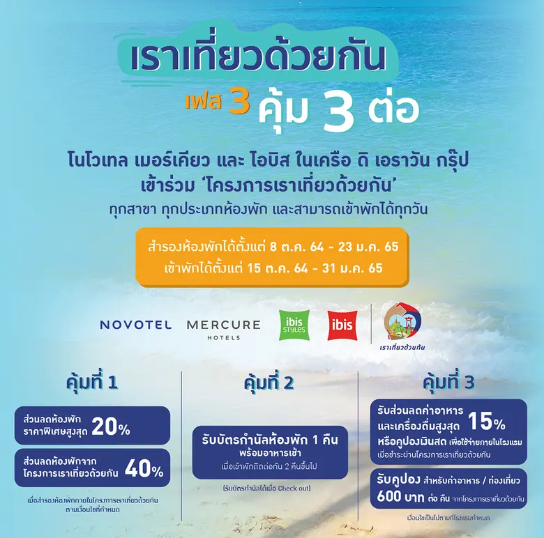 โนโวเทล เมอร์เคียว และ ไอบิส ในเครือ ดิ เอราวัน กรุ๊ป x เราเที่ยวด้วยกัน เฟส 3 คุ้ม 3 ต่อ