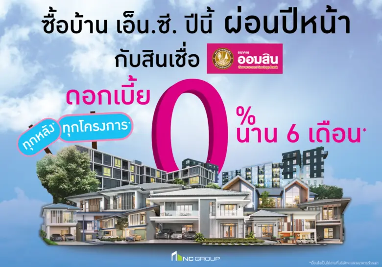 เอ็น.ซี.เฮ้าส์ซิ่ง ผนึกแคมเปญสินเชื่อบ้าน ธนาคารออมสิน กู้ปีนี้ ผ่อนปีหน้า นาน 6 เดือน รับดอกเบี้ย 0%