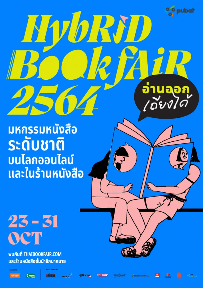 สมาคมผู้จัดพิมพ์ฯ เปิดแนวรบทางปัญญา ส่งงานมหกรรมหนังสือระดับชาติ ครั้งที่ 26 Hybrid Bookfair 2564