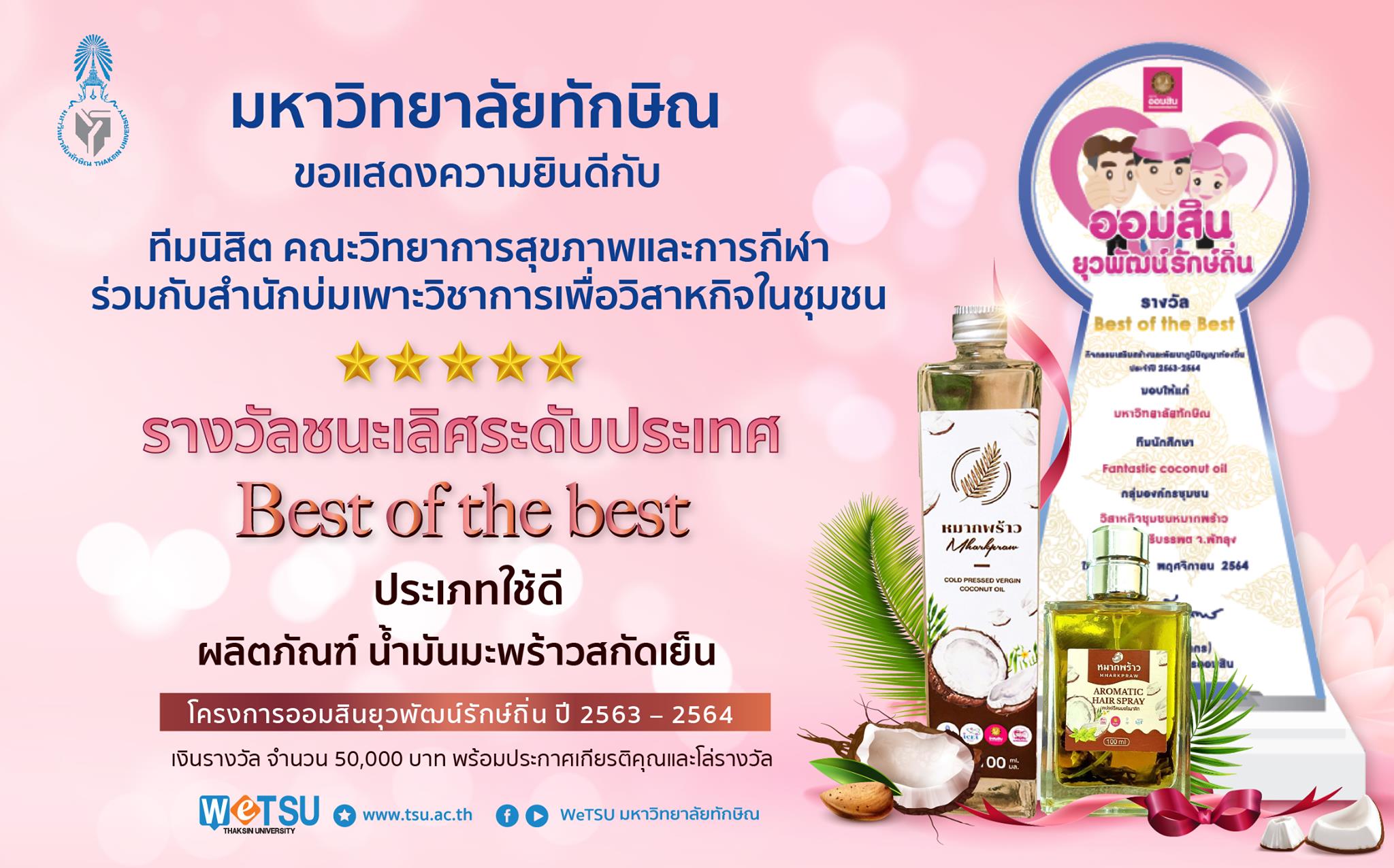 นิสิต ม.ทักษิณ ได้รับรางวัลชนะเลิศระดับประเทศ "Best of the best" ประเภทใช้ดี และได้รับยกย่องเป็น "ทีมยุวพัฒน์ต้นแบบ" โครงการออมสินยุวพัฒน์รักษ์ถิ่น