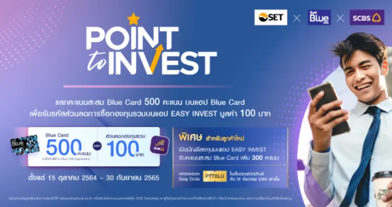 สมาชิก Blue Card ใช้คะแนนสะสมแลกส่วนลดกองทุนได้ง่ายๆ กับแคมเปญ "Point to Invest สมาร์ทช้อยส์ ใช้พอยต์แลกกองทุน"