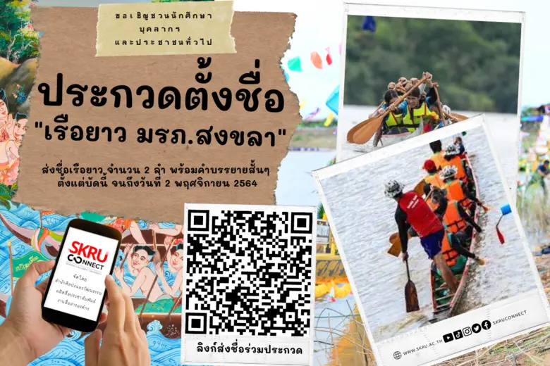 มรภ.สงขลา ประกวดตั้งชื่อ 2 เรือยาวประเพณี ชูแนวคิดสะท้อนวิถีชีวิตลุ่มน้ำทะเลสาบ