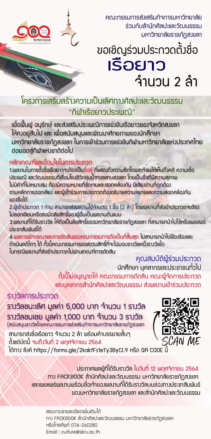 มรภ.สงขลา ประกวดตั้งชื่อ 2 เรือยาวประเพณี ชูแนวคิดสะท้อนวิถีชีวิตลุ่มน้ำทะเลสาบ