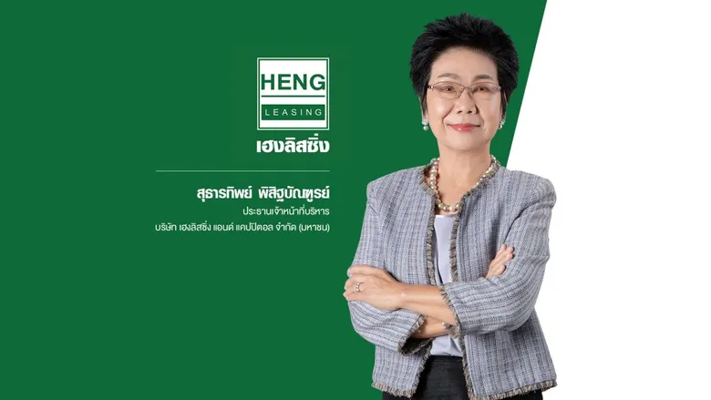 บมจ.เฮงลิสซิ่ง แอนด์ แคปปิตอล หรือ HENG เข้าเทรดวันแรกในตลาดหลักทรัพย์ฯ ผนึกกำลังธนาคารกสิกรไทยในฐานะหนึ่งในผู้ถือหุ้นรายใหญ่ เสริมศักยภาพรุกขยายให้บริการสินเชื่อแก่คนท้องถิ่น