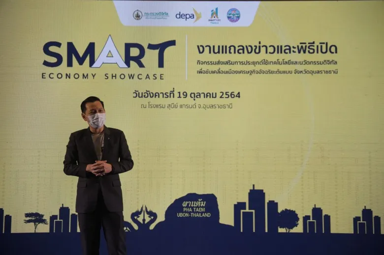 ดีป้า รุกจัด Smart Economy Showcase จังหวัดอุบลราชธานี ติดปีกผู้ประกอบการยกระดับธุรกิจรับยุคชีวิตวิถีใหม่ ด้วยเทคโนโลยีดิจิทัล